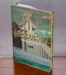 古代出雲大社の復元 : 失なわれたかたちを求めて