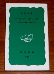 マルコ・ポーロ : 西洋と東洋を結んだ最初の人