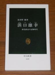 浜口雄幸 : 政党政治の試験時代