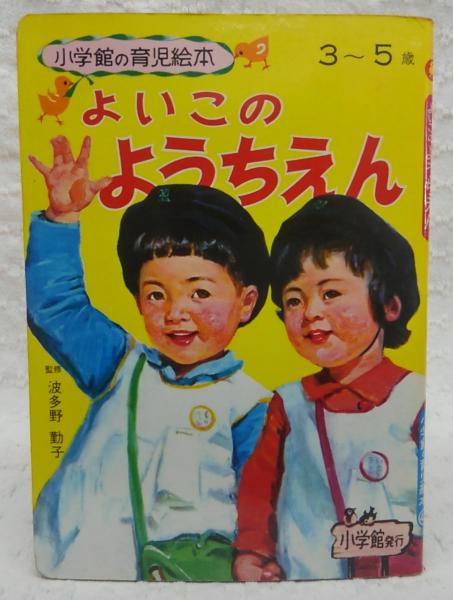 よいこのようちえん <小学館の育児絵本 49>(谷口健雄他(絵