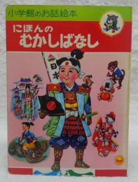 小学館のお話絵本　にほんのむかしばなし　<こども百科シリーズ　17>