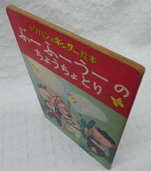 ぶーふーうーのちょうちょうとり(飯沢匡 文 ; 土方重巳 デザイン ぶーふーうーのちょうちょうとり(飯沢匡 文 ; 土方重巳 デザイン