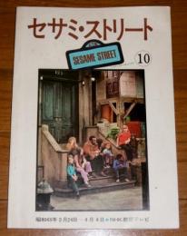 セサミ・ストリート　NHK教育テレビ　(昭和48年3月24日～4月4日)