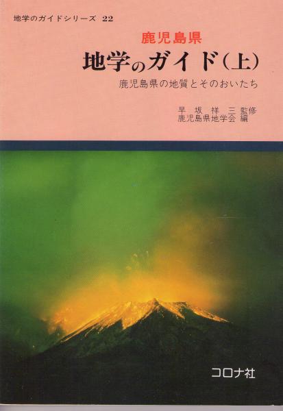 鹿児島県地学のガイド : 鹿児島県の地質とそのおいたち(鹿児島県
