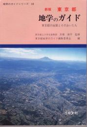 東京都地学のガイド : 東京都の地質とそのおいたち