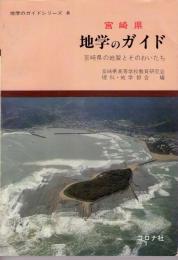 宮崎県地学のガイド : 宮崎県の地質とそのおいたち