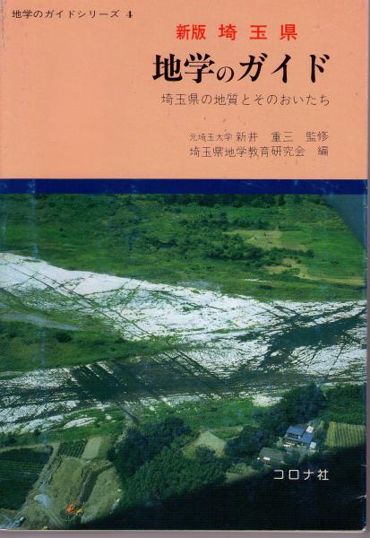埼玉県地学のガイド 新版: 埼玉県の地質とそのおいたち (地学の