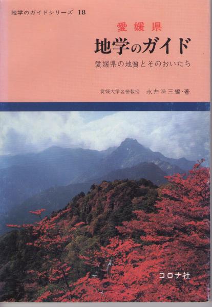 愛媛県地学のガイド : 愛媛県の地質とそのおいたち | 永井浩三 編著