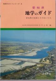 愛知県地学のガイド : 愛知県の地質とそのおいたち