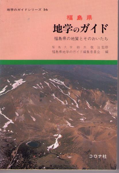 福島県地学のガイド : 福島県の地質とそのおいたち(福島県地学の