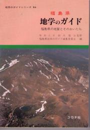福島県地学のガイド : 福島県の地質とそのおいたち(福島県地学のガイド 