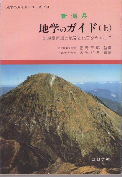 【中古】 新潟県地学のガイド 下/コロナ社/天野和孝 新潟県地学のガイド(天野和孝 編著) / 古本、中古本、古書籍の通販は