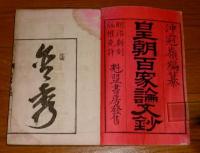 皇朝百家論文鈔　正・全4巻＋続・全4巻＝8冊揃い　