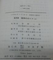 【中古】 新潟県地学のガイド 下/コロナ社/天野和孝 新潟県地学のガイド(天野和孝 編著) / 古本、中古本、古書籍の通販は