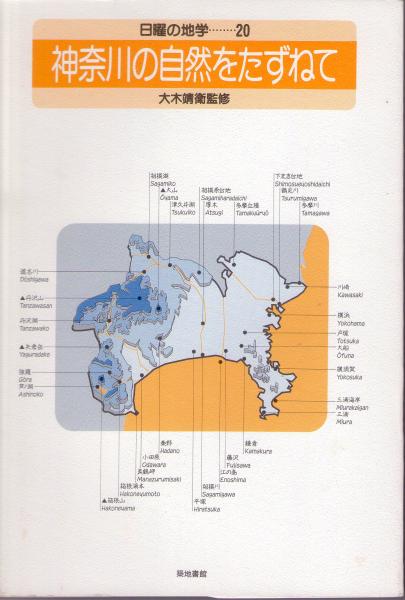 神奈川の自然をたずねて <日曜の地学 20>(大木靖衛監修) / 古本、中古