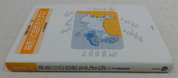 神奈川の自然をたずねて <日曜の地学 20>(大木靖衛監修) / 古本、中古