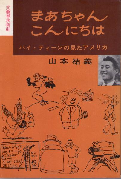 まあちゃんこんにちは(山本祐義 著) / 古本、中古本、古書籍の通販は
