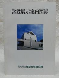 高知県立歴史民俗資料館　常設展示案内図録