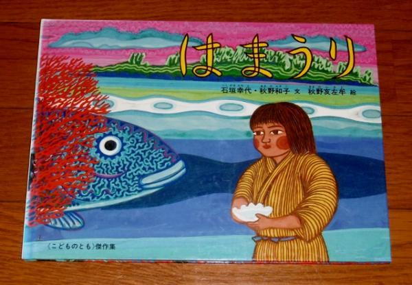 はまうり (秋野亥左牟のイラスト・サイン本)(石垣幸代, 秋野和子 文