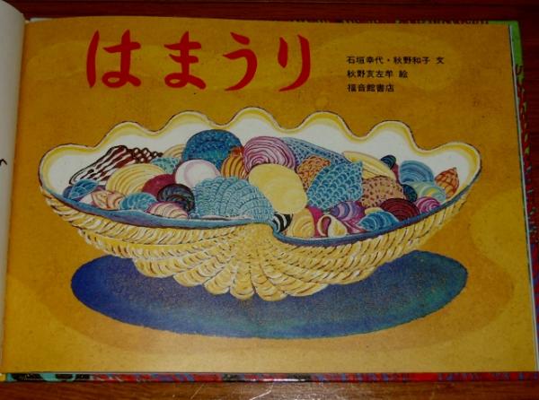 はまうり (秋野亥左牟のイラスト・サイン本)(石垣幸代, 秋野和子 文