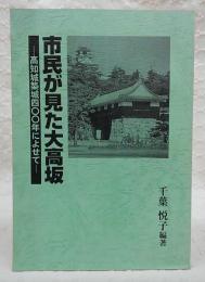 市民が見た大高坂 : 高知城築城四〇〇年に寄せて