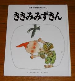 ききみみずきん　(日本と世界のおはなし)