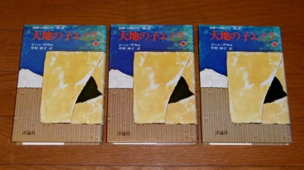 始原への旅立ち 第1部～第4部 (全12冊) 大地の子エイラ/恋をする