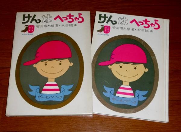 けんはへっちゃら(谷川俊太郎 著 ; 和田誠 絵) / 古本、中古本 けんはへっちゃら(谷川俊太郎 著 ; 和田誠 絵) / 古本、中古本