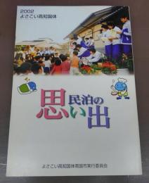 民泊の思い出　(よさこい高知国体2002)