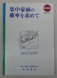 集中豪雨の確立を求めて　