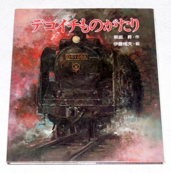 デゴイチものがたり 萩坂昇 作 伊藤悌夫 絵 ぶっくいん高知 古書部 古本 中古本 古書籍の通販は 日本の古本屋 日本の古本屋