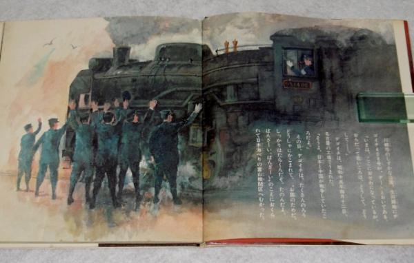 デゴイチものがたり(萩坂昇 作 ; 伊藤悌夫 絵) / 古本、中古本、古書籍