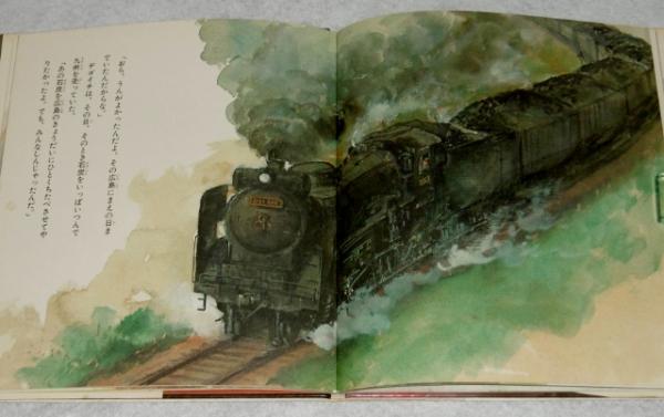 デゴイチものがたり(萩坂昇 作 ; 伊藤悌夫 絵) / 古本、中古本、古書籍