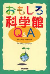 おもしろ科学館Q&A