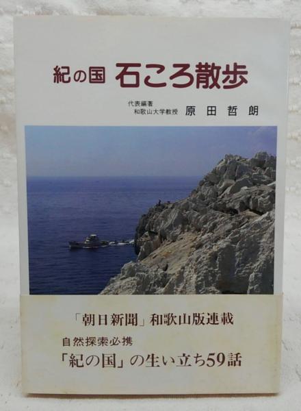 紀の国石ころ散歩 原田哲朗 ほか編著 古本 中古本 古書籍の通販は 日本の古本屋 日本の古本屋