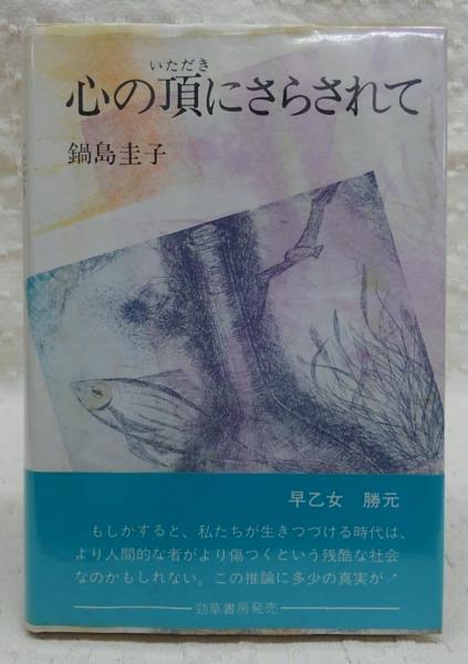 【中古】 心の頂にさらされて/勁草出版サービスセンター/鍋島圭子 中古】 心の頂にさらされて/勁草出版サービスセンター/鍋島圭子