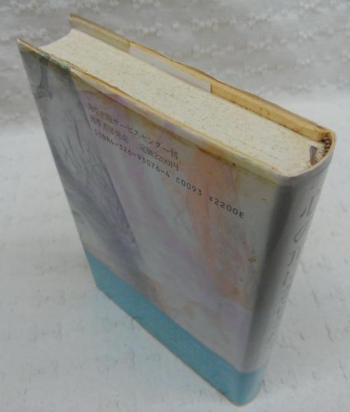 【中古】 心の頂にさらされて/勁草出版サービスセンター/鍋島圭子 中古】 心の頂にさらされて/勁草出版サービスセンター/鍋島圭子