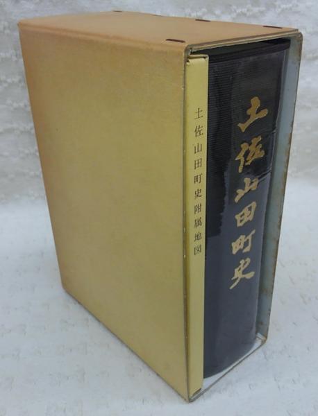 土佐山田町史 土佐山田町史(土佐山田町史編纂委員会) / 井上書店 / 古本、中古