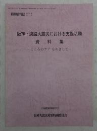 阪神・淡路大震災における支援活動資料集 : こころのケアをめざして