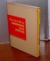 フルーツのデザード　DESSERTS AUX FRUITS　2冊(フランス語/別冊日本語訳)
