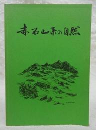 赤石山系の自然 : 愛媛の山