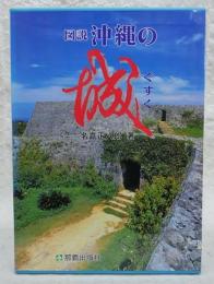 図説沖縄の城 : よみがえる中世の琉球