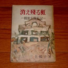 消え残る虹 : 戦犯大隊長記