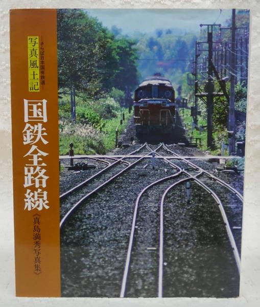 Amazon.co.jp: 写真風土記国鉄全路線: さらば日本国有鉄道 真島