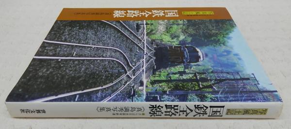 写真風土記国鉄全路線 : さらば日本国有鉄道 真島満秀写真集 写真風土記国鉄全路線 : さらば日本国有鉄道 真島満秀写真集