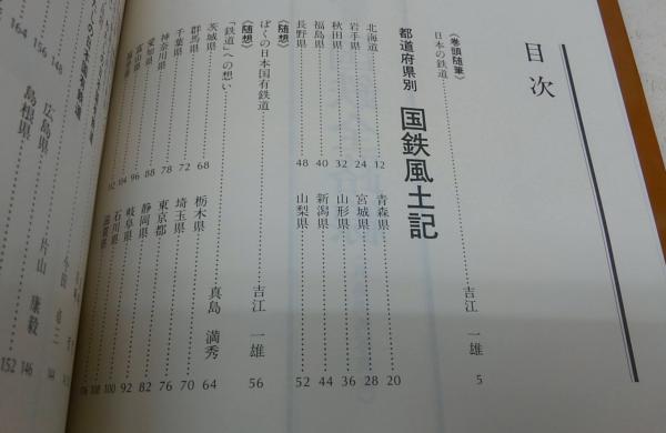 写真風土記国鉄全路線 : さらば日本国有鉄道 真島満秀写真集
