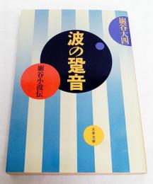 波の跫音 : 巌谷小波伝　（著者署名入り）