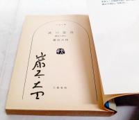波の跫音 : 巌谷小波伝　（著者署名入り）