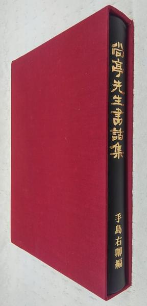 尚亭先生書話集(川谷尚亭 著 ; 手島右卿 編) / 古本、中古本、古