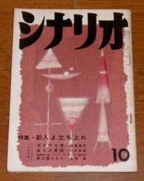 シナリオ　昭和33年10月号　(恋を斬る男-成澤昌茂、鴎と三連銃-川内康範、麦は踏まれて-吉田進)